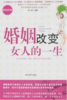 婚姻改变女人的一生 pdf epub mobi 电子书 下载