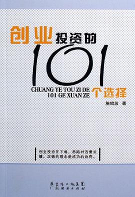 创业投资的101个选择 pdf epub mobi 电子书 下载