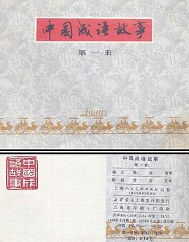 中国成语故事（第一册） pdf epub mobi 电子书 下载
