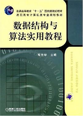 数据结构与算法实用教程 pdf epub mobi 下载