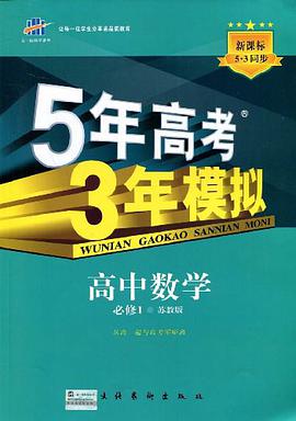 5年高考3年模拟 pdf epub mobi 电子书 下载