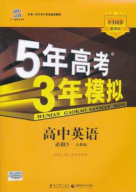 5年高考3年模拟 pdf epub mobi 电子书 下载
