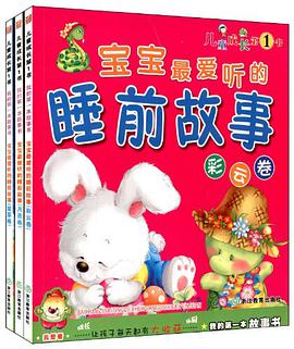 寶寶最愛聽的睡前故事 pdf epub mobi 電子書 下載