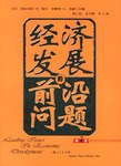 經濟發展的前沿問題 pdf epub mobi 電子書 下載