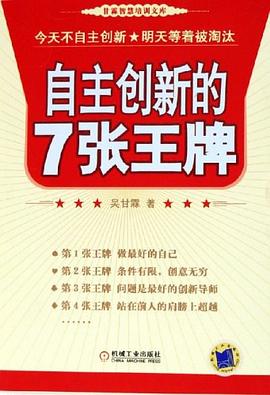 自主创新的7张王牌 pdf epub mobi 电子书 下载