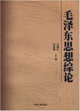 毛澤東思想綜論 pdf epub mobi 電子書 下載
