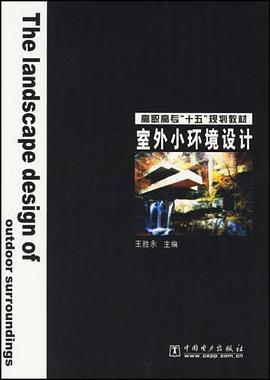 室外小环境设计 pdf epub mobi 下载