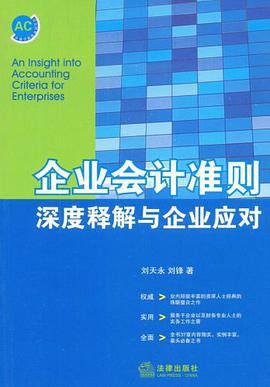 企业会计准则深度释解与企业应对 pdf epub mobi 电子书 下载