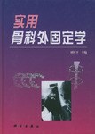 实用骨科外固定学 pdf epub mobi 电子书 下载