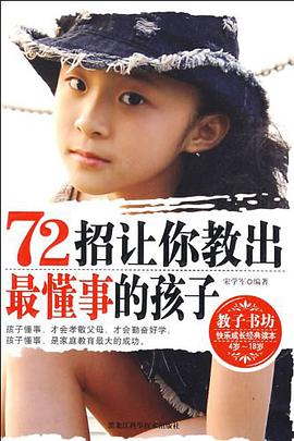 72招让你教出最懂事的孩子 pdf epub mobi 电子书 下载