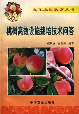桃樹高效設施栽培技術問答 pdf epub mobi 電子書 下載