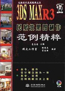 3DS MAX R3民居效果图制作范例精粹 pdf epub mobi 电子书 下载