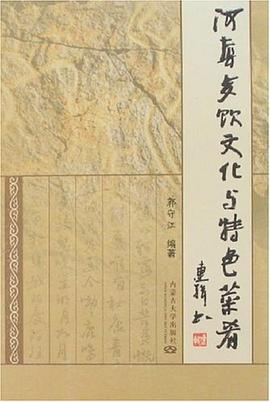河套餐饮文化与特色菜肴 pdf epub mobi 电子书 下载