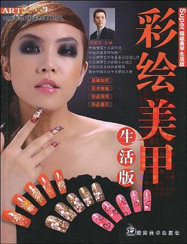 彩绘美甲 pdf epub mobi 电子书 下载