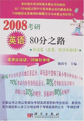 2008考研英语80分之路.阅读篇 pdf epub mobi 电子书 下载