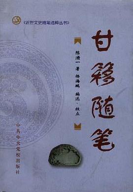 甘移随笔 pdf epub mobi 电子书 下载