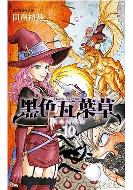 黑色五葉草 10 pdf epub mobi 电子书 下载