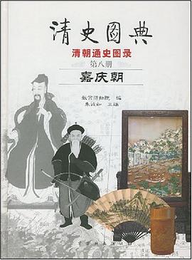 清史图典·嘉庆朝 pdf epub mobi 电子书 下载