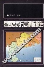 粤西客家方言调查报告 pdf epub mobi 电子书 下载