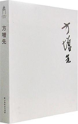 方增先