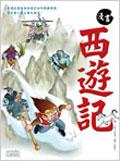 漫畫西遊記 pdf epub mobi 电子书 下载