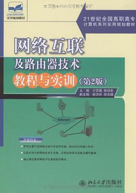 网络互联及路由器技术教程与实训 pdf epub mobi 电子书 下载