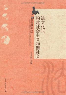 法文化与构建社会主义和谐社会 pdf epub mobi 电子书 下载