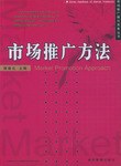 市场推广方法 pdf epub mobi 电子书 下载