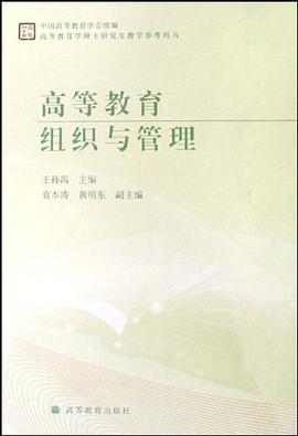 高等教育组织与管理 pdf epub mobi 电子书 下载