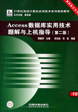 Access数据库实用技术题解与上机指导-第二版