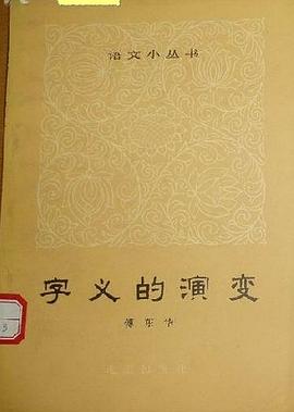 字义的演变 pdf epub mobi 电子书 下载