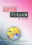 最新实用学生英汉词典 pdf epub mobi 电子书 下载