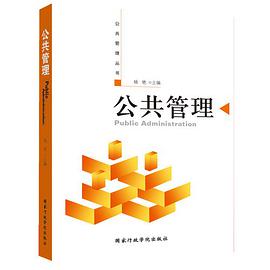 公共管理 pdf epub mobi 电子书 下载