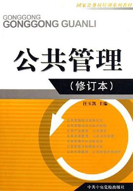 公共管理 pdf epub mobi 电子书 下载