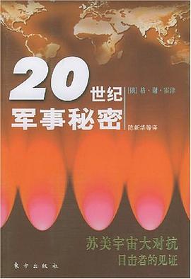 20世紀軍事秘密(蘇美宇宙大對抗目擊者的見證) pdf epub mobi 電子書 下載