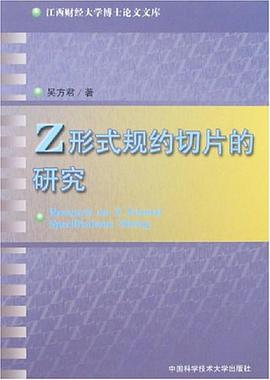 Z形式规约切片的研究 pdf epub mobi 电子书 下载