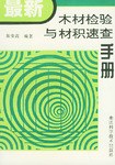 最新木材检验与材积速查手册 pdf epub mobi 电子书 下载