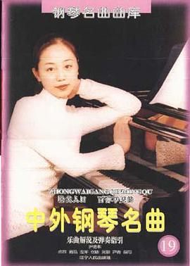 中外钢琴名曲  19 pdf epub mobi 电子书 下载