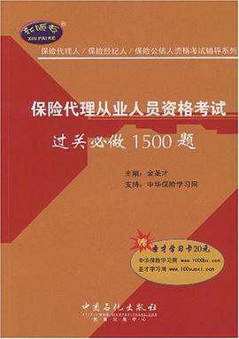 保险代理从业人员人员过关必做1500题 pdf epub mobi 电子书 下载