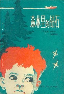 森林裏的鑽石 pdf epub mobi 電子書 下載