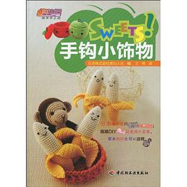 SWEETS!手钩小饰物 pdf epub mobi 电子书 下载