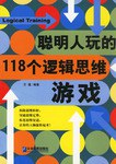 聪明人玩的118个逻辑思维游戏 pdf epub mobi 电子书 下载