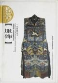 服饰--艺林撷珍画丛(8) pdf epub mobi 下载