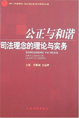 公正与和谐司法理念的理论与实务 pdf epub mobi 电子书 下载