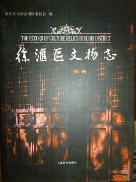 徐汇区文物志 pdf epub mobi 电子书 下载