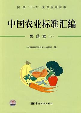 中国农业标准汇编（上） pdf epub mobi 电子书 下载