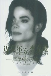 迈克尔·杰克逊-魔鬼or天使 pdf epub mobi 电子书 下载