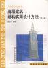 高层建筑结构实用设计方法(第三版) pdf epub mobi 电子书 下载