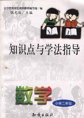 知识点与学法指导--数学(小学二年级) pdf epub mobi 电子书 下载