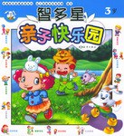 智多星亲子快乐园(3岁) pdf epub mobi 电子书 下载